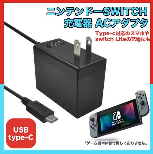 ニンテンドースイッチ 互換 充電器 Nintendo Switch ACアダプター USB